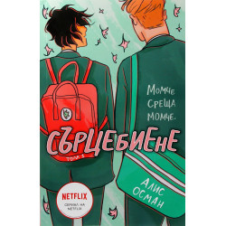 Сърцебиене - том 1