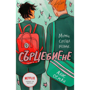 Сърцебиене - том 1