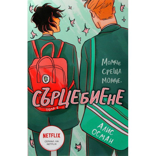 Сърцебиене - том 1 | Алис Осман