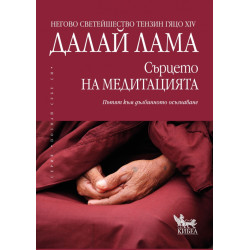 Сърцето на медитацията