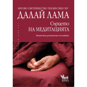 Сърцето на медитацията