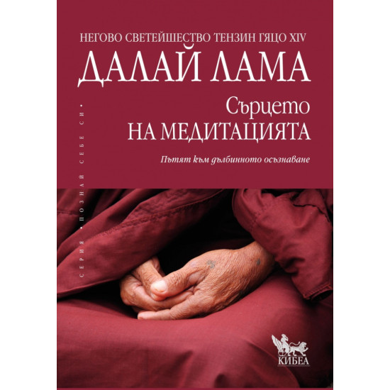Сърцето на медитацията | Далай Лама