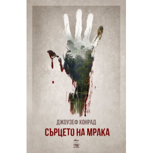 Сърцето на мрака