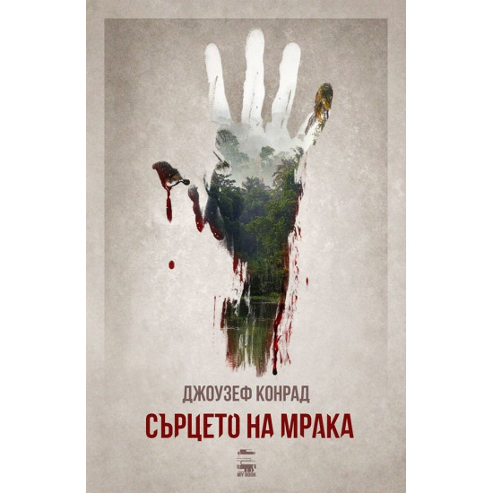 Сърцето на мрака | Джоузеф Конрад