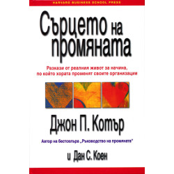 Сърцето на промяната: Разкази от реалния живот за начина, по който хората промен