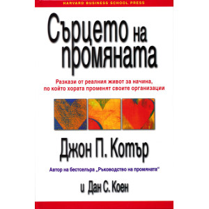 Сърцето на промяната: Разкази от реалния живот за начина, по който хората промен