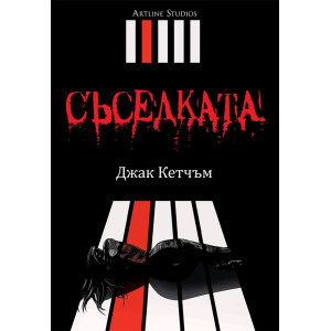 Съседката