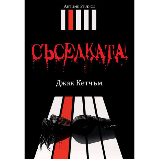 Съседката | Джак Кетчъм