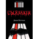 Съседката | Джак Кетчъм