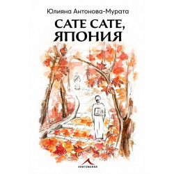 Сате сате, Япония