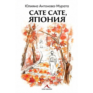 Сате сате, Япония