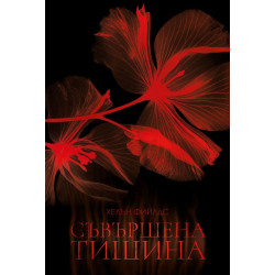 Съвършена тишина