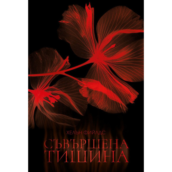 Съвършена тишина | Хелън Фийлдс