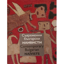 Съвременни български наивисти. Contemporary Bulgarian Naїvists