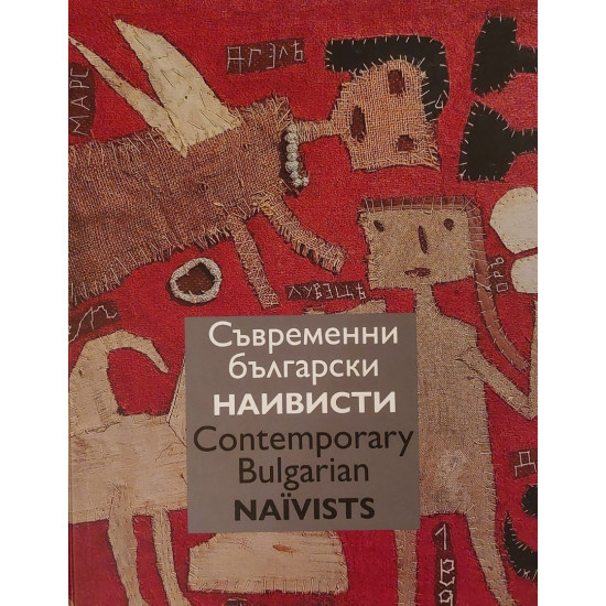 Съвременни български наивисти. Contemporary Bulgarian Naїvists | Ружа Маринска