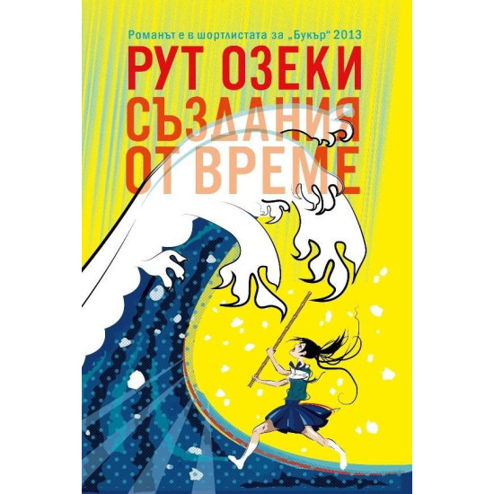 Създания от време | Рут Озеки