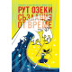Създания от време | Рут Озеки