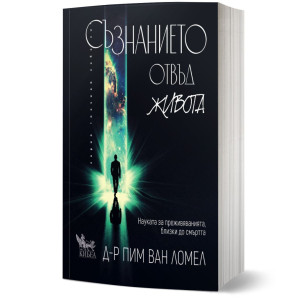 Съзнанието отвъд живота