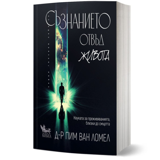 Съзнанието отвъд живота | Пим Ван Ломел