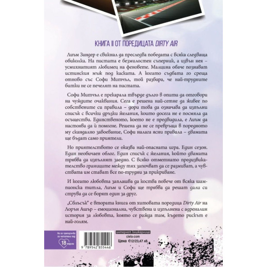 Сблъсък - книга 2 | Лорън Ашър