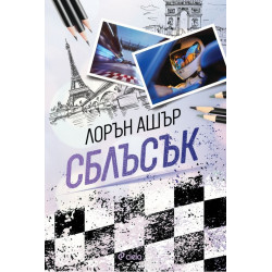 Сблъсък - книга 2