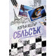 Сблъсък - книга 2 | Лорън Ашър