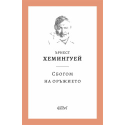 Сбогом на оръжието