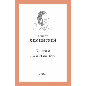 Сбогом на оръжието