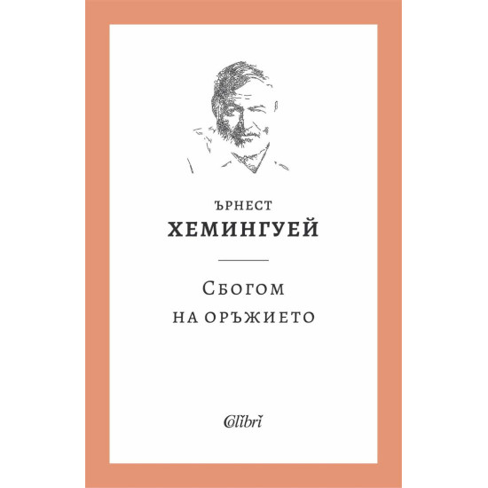 Сбогом на оръжието | Ърнест Хемингуей