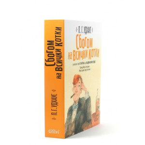 Сбогом на всички котки