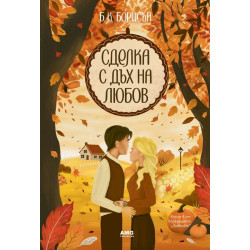Сделка с дъх на любов - книга 4