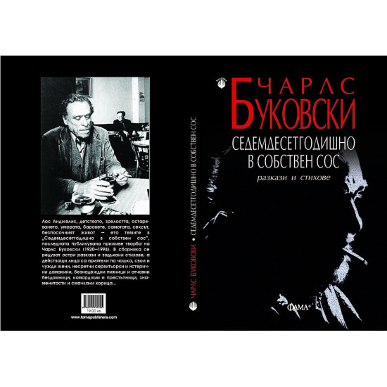 Седемдесетгодишно в собствен сос | Чарлз Буковски