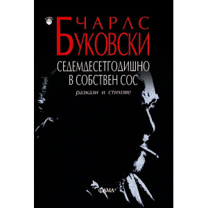 Седемдесетгодишно в собствен сос