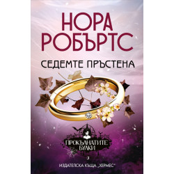 Седемте пръстена - книга 3
