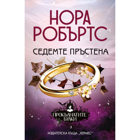 Седемте пръстена - книга 3 | Нора Робъртс
