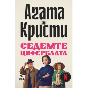 Седемте циферблата