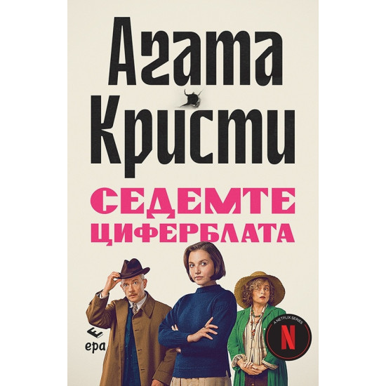 Седемте циферблата | Агата Кристи