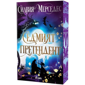Седмият претендент