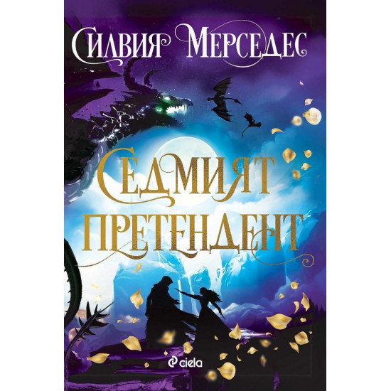 Седмият претендент | Силвия Мерседес