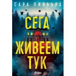 Сега живеем тук