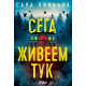 Сега живеем тук | Сара Пинбъра