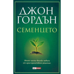 Семенцето