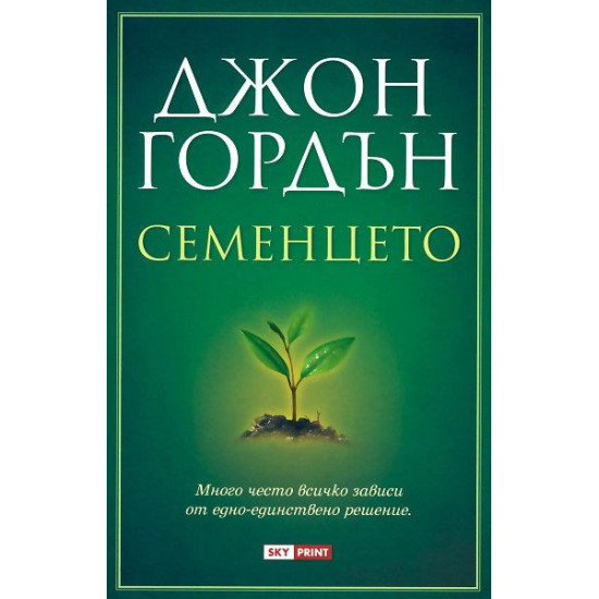 Семенцето | Джон Гордън