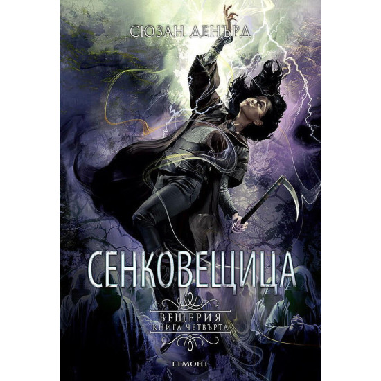 Сенковещица - книга 4 | Сюзан Денърд