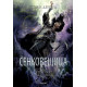 Сенковещица - книга 4 | Сюзан Денърд