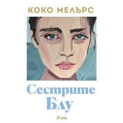 Сестрите Блу