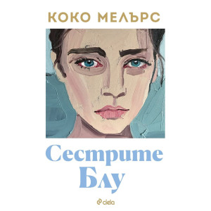 Сестрите Блу