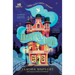 Шапкарите - книга 1