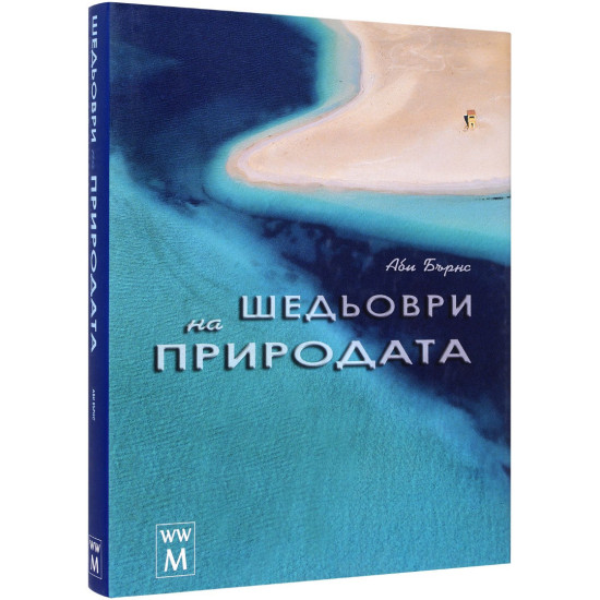 Шедьоври на природата | Аби Бърнс