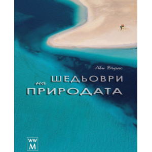 Шедьоври на природата